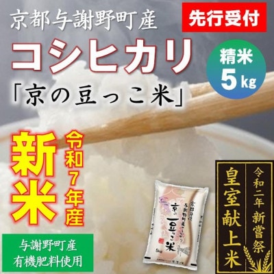 【先行受付】令和7年新米　京都与謝野町産コシヒカリ「京の豆っこ米」精米5kg　【誠武農園】 農家直送