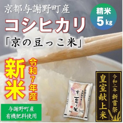 令和7年新米　京都与謝野町産コシヒカリ「京の豆っこ米」精米5kg　【誠武農園】 農家直送