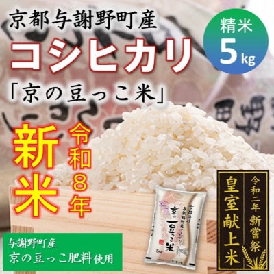 令和8年新米　京都与謝野町産コシヒカリ「京の豆っこ米」精米5kg　【誠武農園】 　農家直送