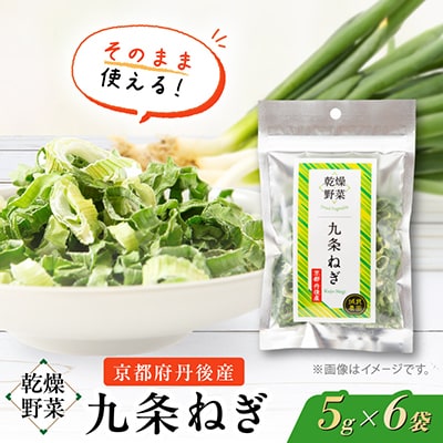 京都府丹後産【九条ねぎ】乾燥野菜　6袋　京都府与謝野町より　【誠武農園】