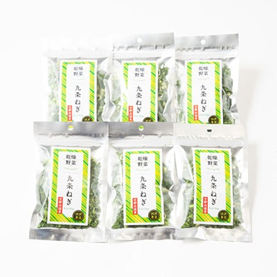 京都府丹後産【九条ねぎ】乾燥野菜　6袋　京都府与謝野町より　【誠武農園】