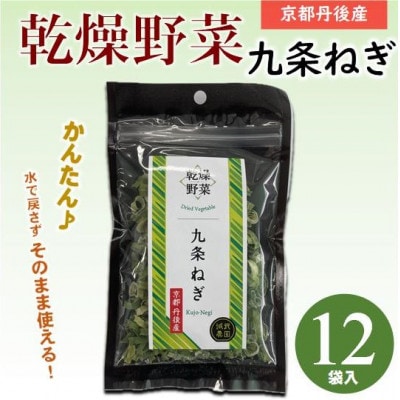 京都府丹後産【九条ねぎ】乾燥野菜　12袋　京都府与謝野町より【誠武農園】　京都与謝野町より