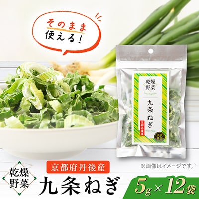 京都府丹後産【九条ねぎ】乾燥野菜　12袋　京都府与謝野町より【誠武農園】　京都与謝野町より