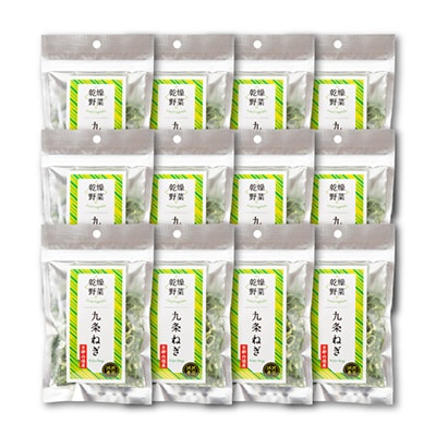 京都府丹後産【九条ねぎ】乾燥野菜　12袋　京都府与謝野町より【誠武農園】　京都与謝野町より