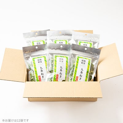 京都府丹後産【九条ねぎ】乾燥野菜　12袋　京都府与謝野町より【誠武農園】　京都与謝野町より