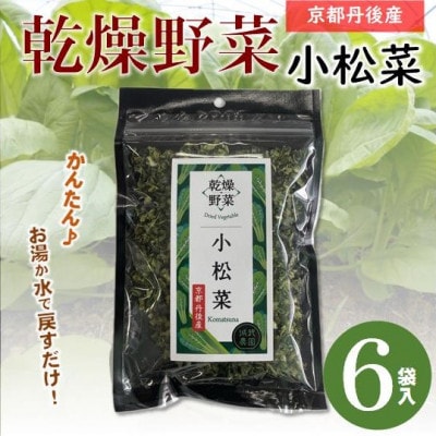 京都府丹後産【小松菜】乾燥野菜　6袋　京都府与謝野町より【誠武農園】
