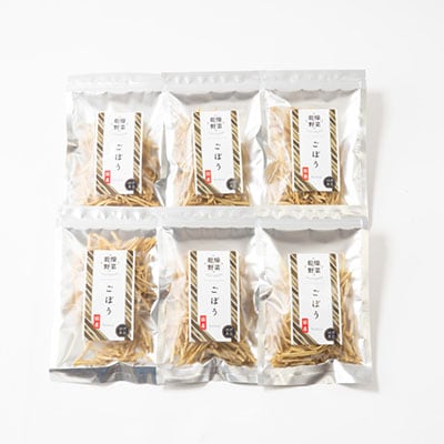 京都府丹後産【ごぼう】乾燥野菜　6袋　誠武農園のおいしいお手軽国産野菜　京都府与謝野町より