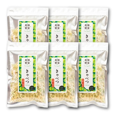 京都府丹後産【キャベツ】乾燥野菜　6袋　京都府与謝野町より【誠武農園】　おいしい国産野菜