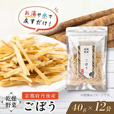 京都府丹後産【ごぼう】乾燥野菜　12袋　京都府与謝野町 誠武農園のおいしい国産野菜　簡単調理で健康♪