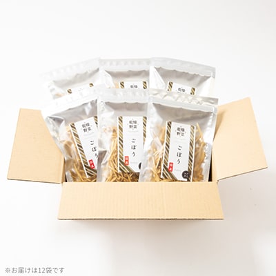 京都府丹後産【ごぼう】乾燥野菜　12袋　京都府与謝野町 誠武農園のおいしい国産野菜　簡単調理で健康♪