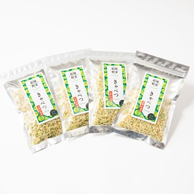 京都府丹後産【キャベツ】乾燥野菜　4袋　京都府与謝野町より　誠武農園のおいしい国産野菜　簡単調理