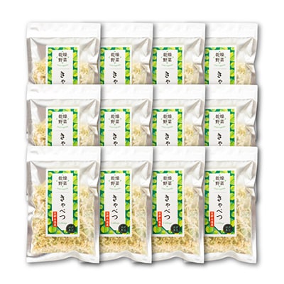 京都府丹後産【キャベツ】乾燥野菜　12袋　京都府与謝野町より　誠武農園のおいしい国産野菜　簡単料理