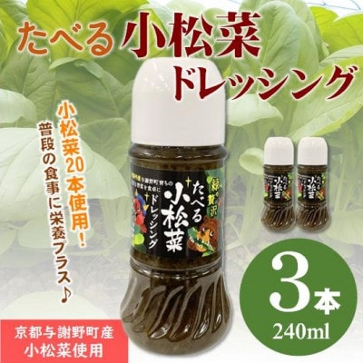 たべる小松菜ドレッシング　3本　京都丹後産の小松菜をぜいたくに使用した健康野菜ドレッシング