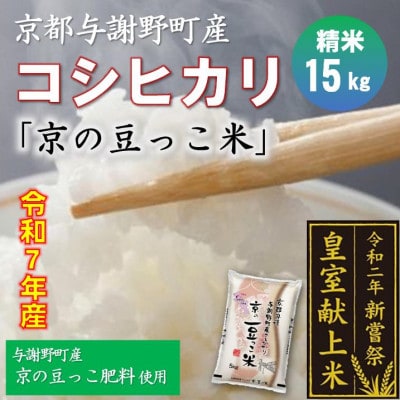 令和7年産米　京都与謝野町産コシヒカリ「京の豆っこ米」精米15kg　【誠武農園】 農家直送