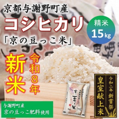 令和8年新米　京都与謝野町産コシヒカリ「京の豆っこ米」精米15kg　【誠武農園】 農家直送