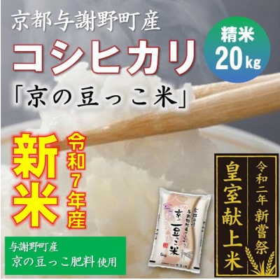 令和7年新米　京都与謝野町産コシヒカリ「京の豆っこ米」精米20kg　【誠武農園】 農家直送
