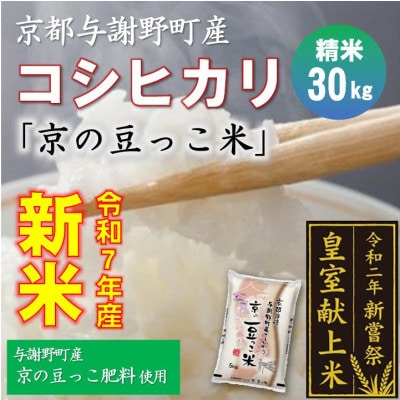 令和7年新米　京都与謝野町産コシヒカリ「京の豆っこ米」精米30kg　【誠武農園】 農家直送