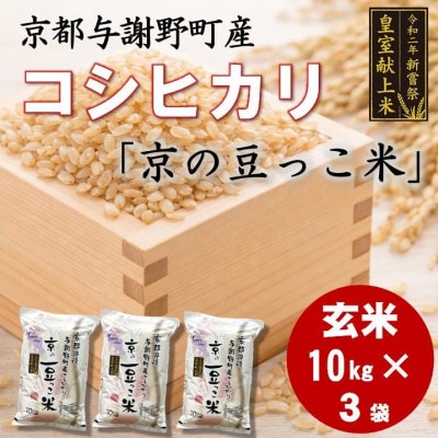 令和7年米　京都与謝野町産コシヒカリ「京の豆っこ米」玄米10kg×3袋　【誠武農園】 農家直送