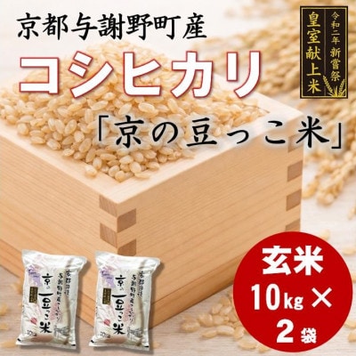 令和7年米　京都与謝野町産コシヒカリ「京の豆っこ米」玄米10kg×2袋　【誠武農園】 農家直送
