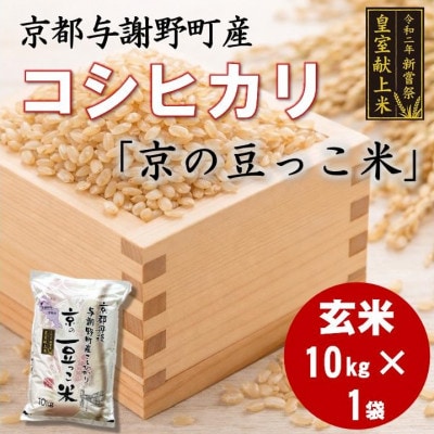 令和7年米　京都与謝野町産コシヒカリ「京の豆っこ米」玄米10kg×1袋　【誠武農園】 農家直送
