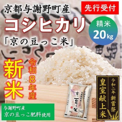 【先行受付】令和8年新米　数量限定　京都与謝野町産コシヒカリ「京の豆っこ米」精米20kg　農家直送