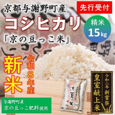【先行受付】令和8年新米　数量限定　京都与謝野町産コシヒカリ「京の豆っこ米」精米15kg　農家直送
