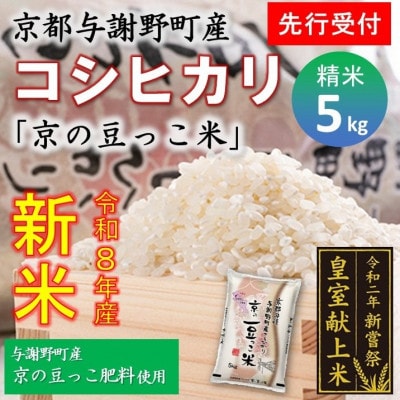 【先行受付】令和8年新米　数量限定　京都与謝野町産コシヒカリ「京の豆っこ米」精米5kg　農家直送
