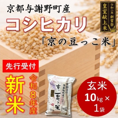 【先行受付】令和8年新米　数量限定　京都与謝野町産コシヒカリ「京の豆っこ米」玄米10kg×1袋