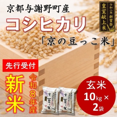 【先行受付】令和8年新米　数量限定　京都与謝野町産コシヒカリ「京の豆っこ米」玄米10kg×2袋