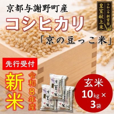 【先行受付】令和8年新米　数量限定　京都与謝野町産コシヒカリ「京の豆っこ米」玄米10kg×3袋
