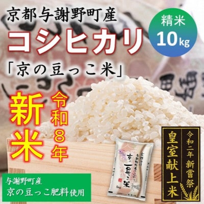 令和8年新米　京都与謝野町産コシヒカリ「京の豆っこ米」精米10kg 【誠武農園】農家直送