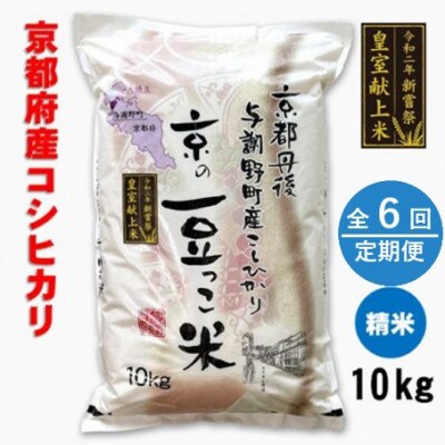 【毎月定期便】京都府与謝野町産「豆っこコシヒカリ」精米10kg　環境に優しく、美味しいお米全6回