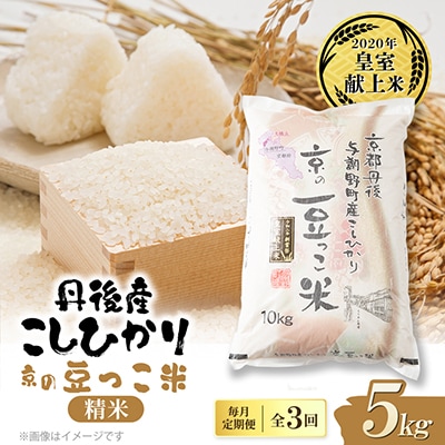 【毎月定期便】京都与謝野町産コシヒカリ「京の豆っこ米」精米5kg【誠武農園】 農家直送全3回