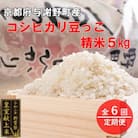 【毎月定期便】京都与謝野町産コシヒカリ「京の豆っこ米」精米5kg【誠武農園】 農家直送全6回