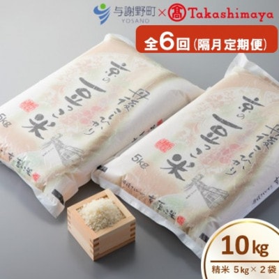 【2ヵ月毎定期便】京都与謝野町産コシヒカリ「京の豆っこ米」精米10kg【高島屋選定品】全6回