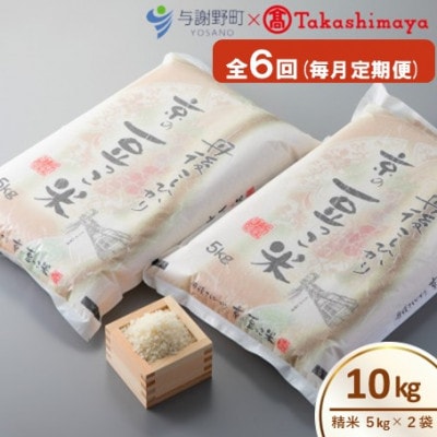 【毎月定期便】京都与謝野町産コシヒカリ「京の豆っこ米」精米10kg【高島屋選定品】全6回