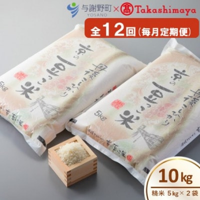 【毎月定期便】京都与謝野町産コシヒカリ「京の豆っこ米」精米10kg【高島屋選定品】全12回