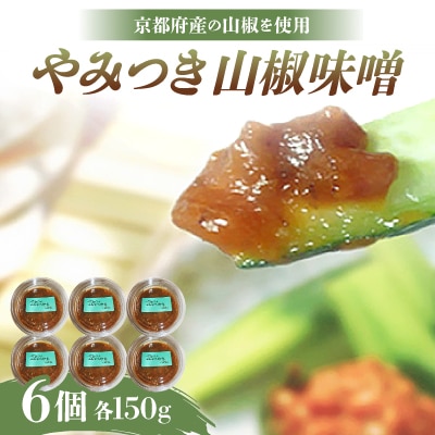 やみつき山椒味噌150g×6個