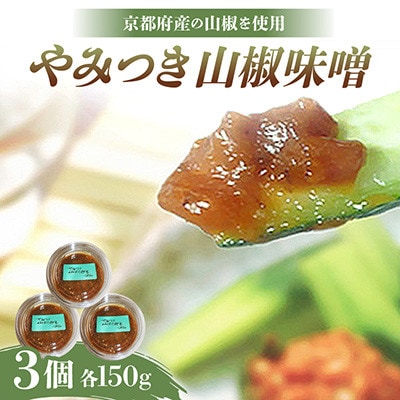 やみつき山椒味噌150g×3個【京都府与謝野町】