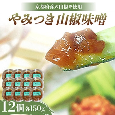 やみつき山椒味噌150g×12個【京都府与謝野町】
