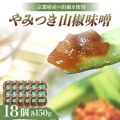 やみつき山椒味噌150g×18個【京都府与謝野町】