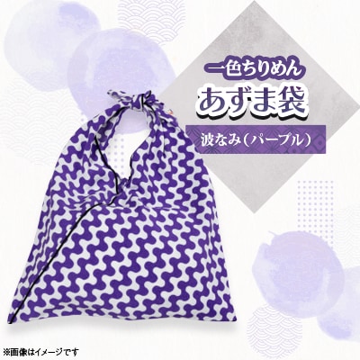 一色ちりめんあずま袋　波なみ(パープル)