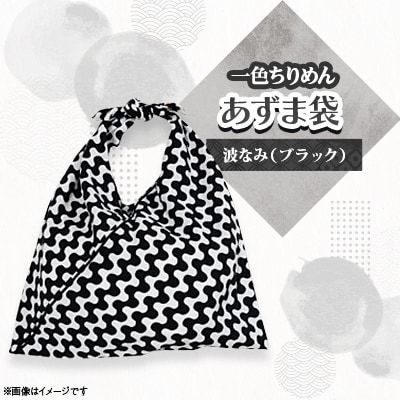 一色ちりめんあずま袋　波なみ(ブラック)