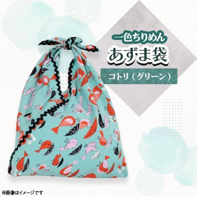 一色ちりめんあずま袋　コトリ(グリーン)