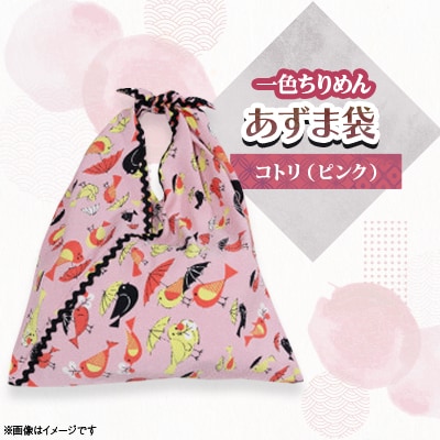 一色ちりめんあずま袋　コトリ(ピンク)