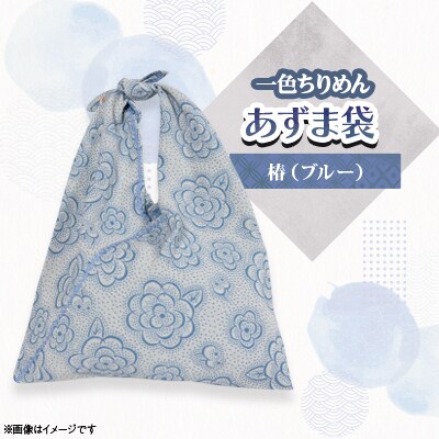 一色ちりめんあずま袋　椿(ブルー)