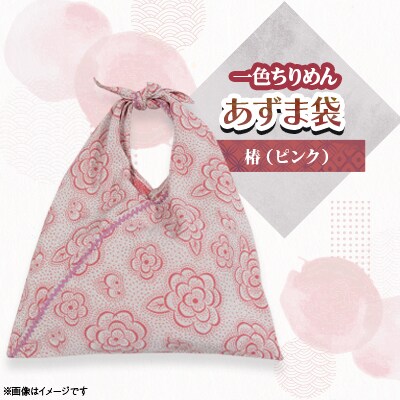 一色ちりめんあずま袋　椿(ピンク)