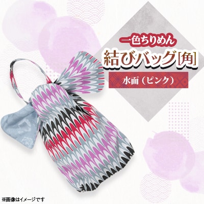 一色ちりめん　結びバッグ(角)水面(ピンク)
