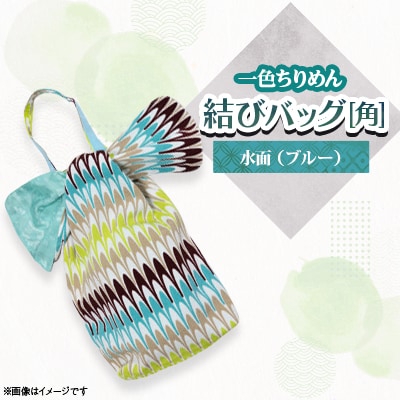 一色ちりめん　結びバッグ(角)水面(ブルー)