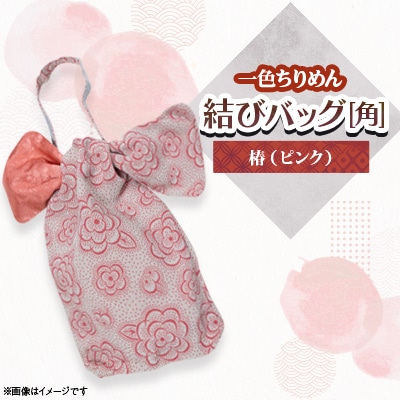 一色ちりめん　結びバッグ(角)椿(ピンク)